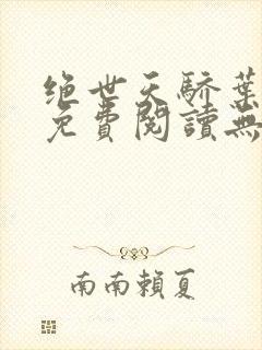 绝世天骄叶凌天免费阅读无弹窗