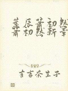 叶辰萧初然叶辰萧初然新章节