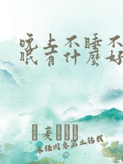 晚上不睡不着失眠有什么好办法