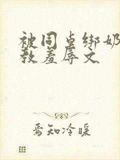 被同桌绑奶头调教羞辱文