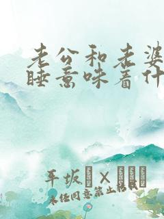 老公和老婆分床睡意味着什么