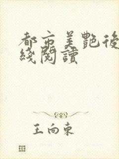 都市美艳后宫在线阅读