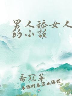 男人舔女人下体的小说