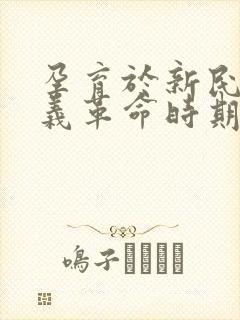 孕育于新民主主义革命时期的精神有