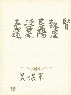 手淫导致肾阴虚还是阳虚