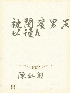 被闺蜜男友上错以后h