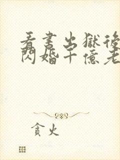 看书出狱后,我闪婚千亿老公全文阅读