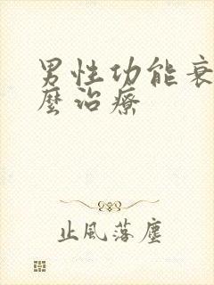 男性功能衰退怎么治疗