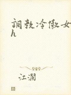 调教冷傲女总裁h