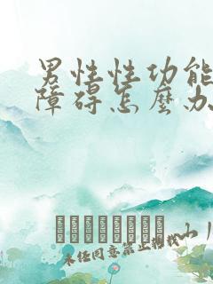 男性性功能硬起障碍怎么办