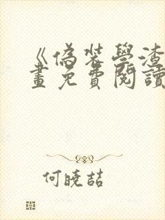 《伪装学渣》漫画免费阅读