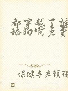 都穿越了谁还当舔狗啊免费阅读全部