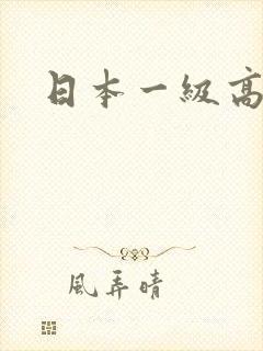 日本一级高清片