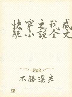 快穿之我成了系统小说全文免费阅读