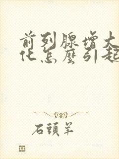 前列腺增大伴钙化怎么引起的