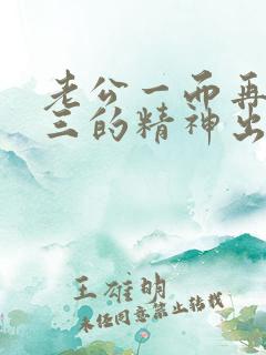 老公一而再再而三的精神出轨,我该怎么办?