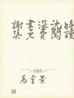 谢聿深沈时愿全集免费阅读