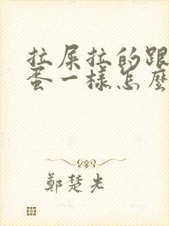 拉屎拉的跟羊屎蛋一样怎么回事