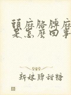 头麻胳膊麻手麻是怎么回事