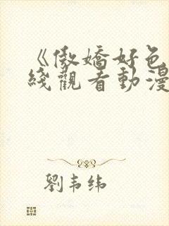 《傲娇好色》在线观看动漫免费