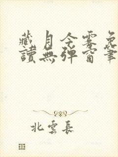 藏月今雾免费阅读无弹窗笔趣阁