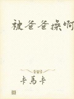 被爸爸操啊啊啊