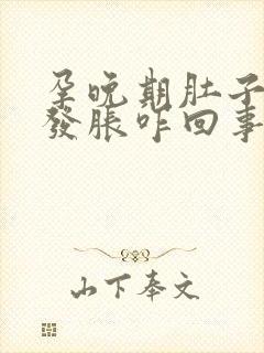 孕晚期肚子发硬发胀咋回事