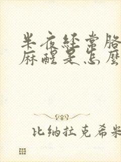 半夜经常胳膊手麻醒是怎么回事