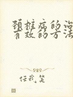 颈椎病的治疗最有效的方法