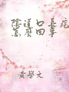 阴道口长疙瘩是怎么回事