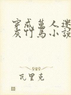 穿成万人迷的炮灰竹马小说笔趣阁