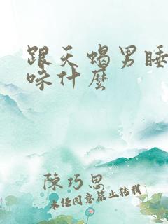 跟天蝎男睡了意味什么