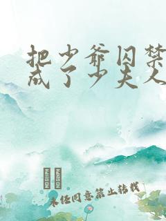 把少爷囚禁后我成了少夫人小说免费阅读