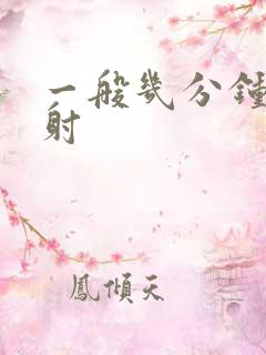 一般几分钟是早射