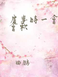 房事时一会硬一会软