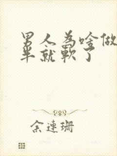 男人为啥做到一半就软了