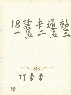 18禁卡通动漫一区二区三区