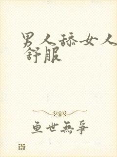 男人舔女人下面 舒服