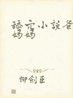 舔穴小说爸爸和妈妈