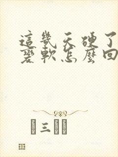 这几天硬了突然变软怎么回事