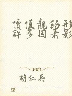 价值观的形成受许多因素影响,以下