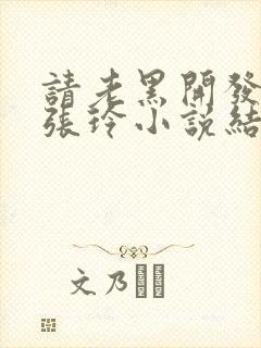 请老黑开发妻子张玲小说结局