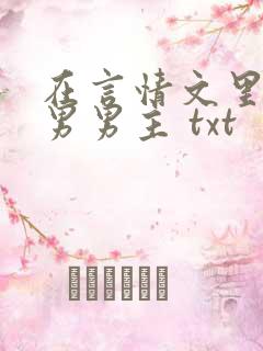 在言情文里撩直男男主 txt