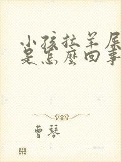 小孩拉羊屎蛋蛋是怎么回事