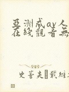 亚洲成av人片在线观看无高清