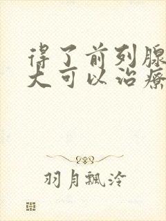 得了前列腺有肥大可以治疗吗