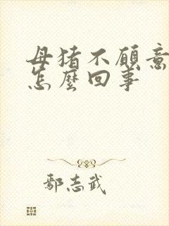 母猪不愿意吃食怎么回事