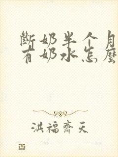 断奶半个月了还有奶水怎么办