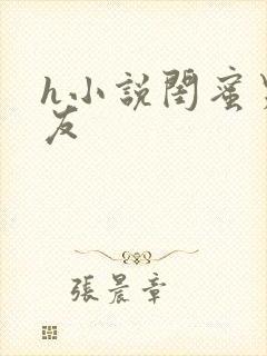 h小说闺蜜男朋友