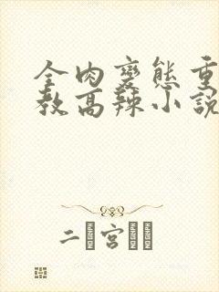 全肉变态重口调教高辣小说